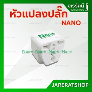 NANO หัวแปลงปลั๊ก ขาแบน สีขาว - แปลงปลั๊กทุกแบบเป็นหัวกลม ปลั๊กแปลง หัวแปลงปลั๊ก ปลั๊กแปลง