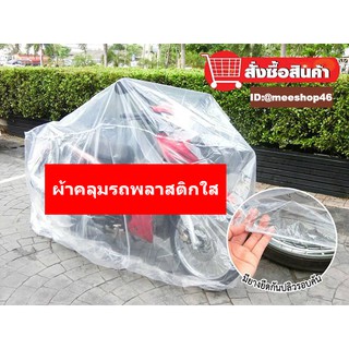 ถุงคลุมรถ พลาสติกใสคลุมรถ มอร์เตอร์ไซค์ ขนาดใหญ่ บิ๊กไบค์ แบบหนาพิเศษ 50ไมครอน SizeL