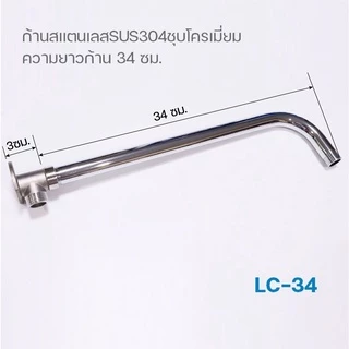 ชุดก้านฝักบัวติดผนังสแตนเลสSUS304
