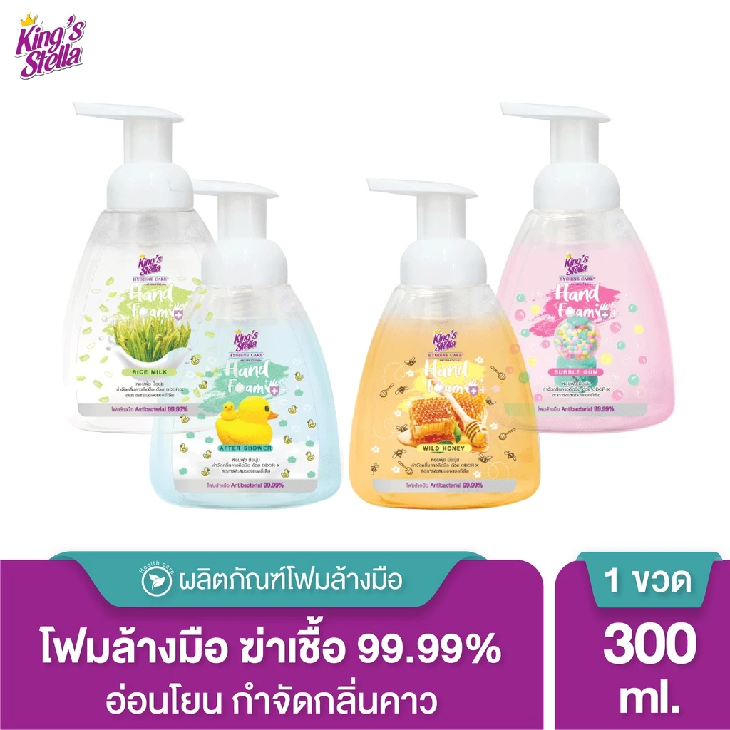 King’s Stella โฟมล้างมือ แอนตี้แบคทีเรีย 99.99% อ่อนโยน กำจัดกลิ่นคาวติดมือ Hygiene Care Antibacterial Hand Foam 300 ml.