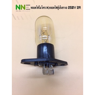 หลอดไฟไมโครเวฟ,หลอดไฟตู้เย็น ขางอ250V 2A อะไหล่