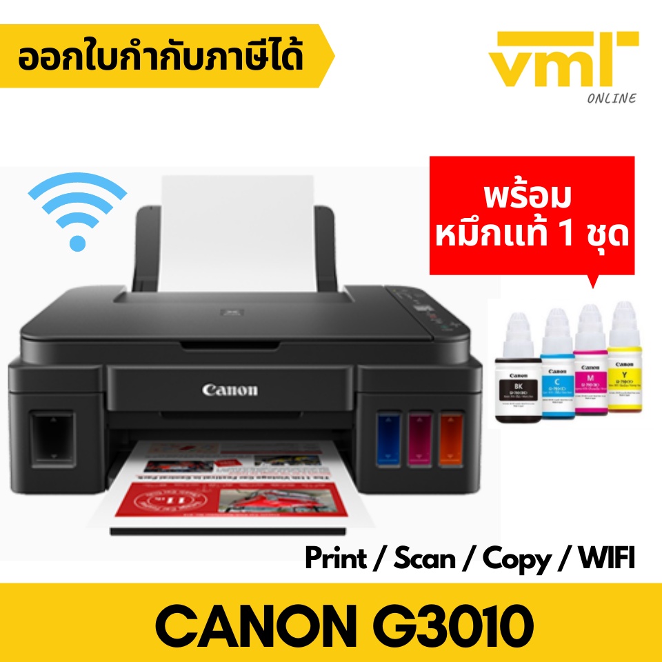 Canon Pixma G3010 พร้อมหมึกแท้ 4 สี ประกันศูนย์ Print/Scan/Copy/WiFi สั่งครั้งละ 1 เครื่อง