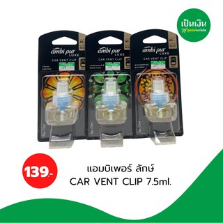 แอมบิเพอร์ น้ำหอมในรถ รีฟิล 7.5ml