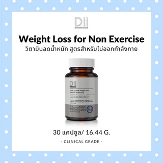 Dii Weight loss for non-exercise สูตรไม่ออกกำลังกาย (30 แคปซูล)