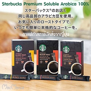 Lot ใหม่ อายุยาวค่ะ ตัวจริง... เข้ม หอม สดใหม่  ☕️ กาแฟดำสตาร์บัคส์ญี่ปุ่น  🇯🇵  Starbucks Premium Soluble Arabica 100%