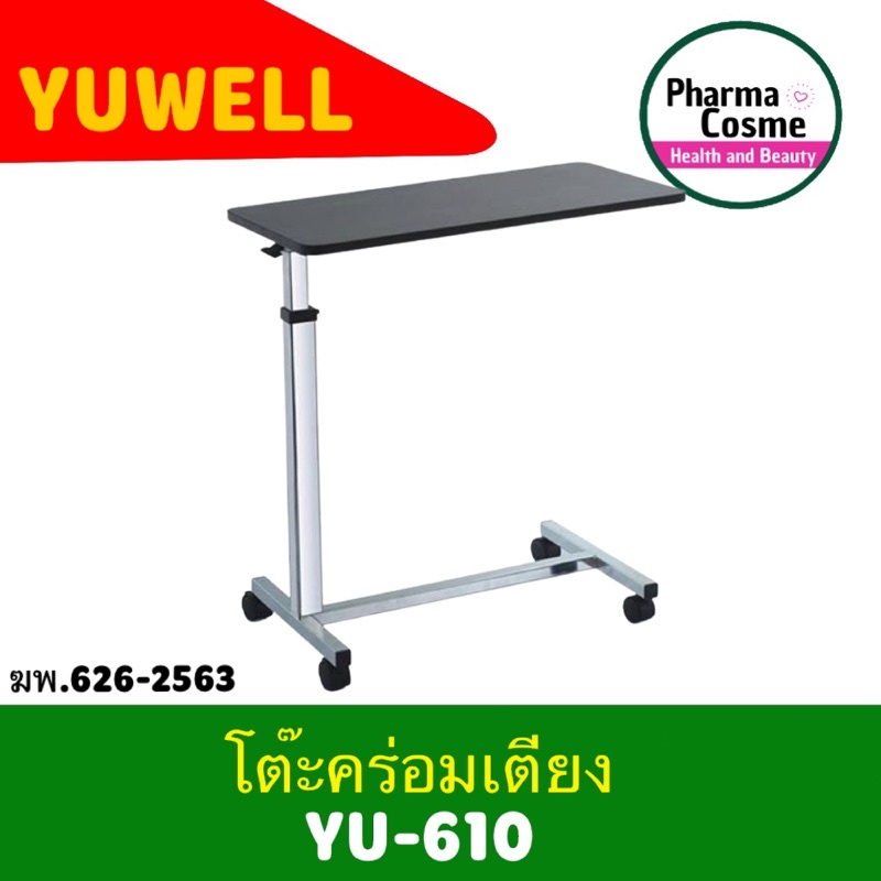 โต๊ะคร่อมเตียง Overbed Table ล้อล็อคได้ ปรับสูงต่ำได่ เลื่อนสะดวก โครงเหล็กแข็งแรง Yuwell Y-Yu610 (สินค้าพร้อมส่ง)