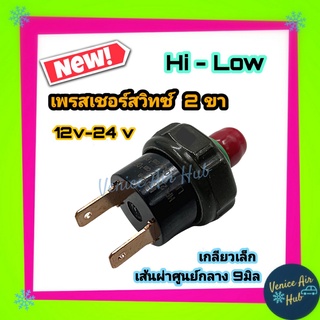 เพรสเชอร์สวิทช์ 2ขา รุ่น ตัด HI LOW ได้ คุมแรงดันแอร์ ทั่วไป Pressure switch 2 PIN ใส่รถหลายรุ่น ดัดแปลง ใส่ไดเออร์ที่มี