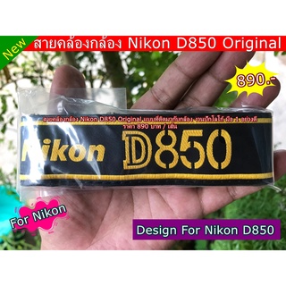 Nikon D850 สายคล้องกล้องเกรดพรีเมี่ยม อย่างดี