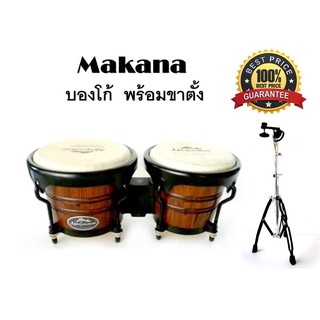 บองโก้ กลองบองโก้ Makana bongo B202 สีเบิร์ดโทส พร้อมขาตั้งบองโก้โครเมี่ยม