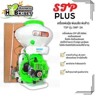 🌱 เครื่องพ่นเมล็ดข้าว,ปุ๋ย STP PLUS (TSP รุ่น 3WF-3A) จุได้ 26ลิตร