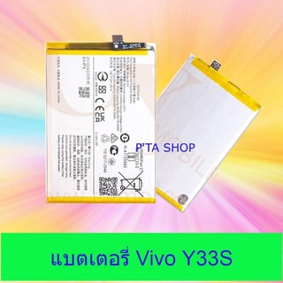 แบตเตอรี่วีโว (Vivo) Y33s