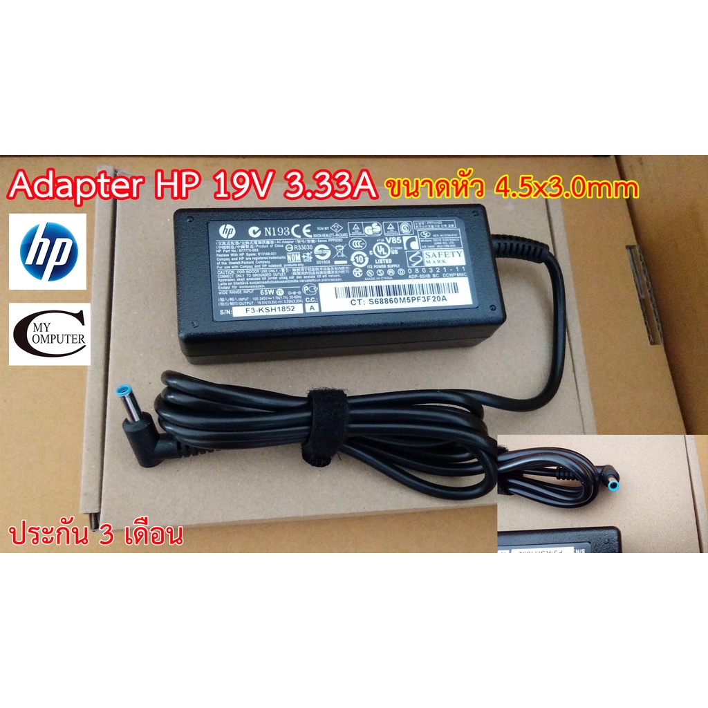 Adapter Notebook HP 19.5V 3.33A ขนาดหัว(4.5x3.0)Pavilion - Elitebook (ประกัน 3เดือน ยกเว้นแตกหัก) ราคาส่ง-ราคาปลีก