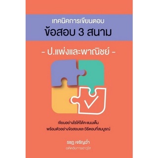 c111 9786162605161 เทคนิคการเขียนตอบข้อสอบ 3 สนาม ป.แพ่งและพาณิชย์