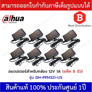 Dahua อแดปเตอร์ สำหรับกล้องวงจรปิด 12V 1A รุ่น DH-PFM321 (แพ็ค 8 ตัว)