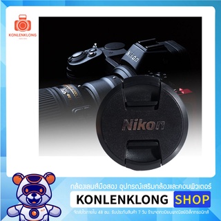 Konlenklong | ฝาปิดเลนส์ Nikon Len caps รุ่นใหม่ อุปกรณ์เสริมเลนส์ ฝาปิดหน้าเลนส์ สำหรับเลนส์ Nikon DSLR