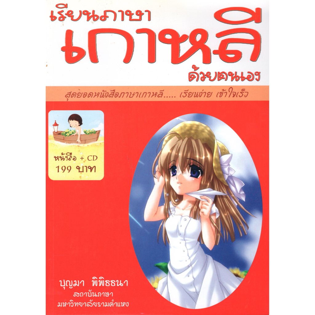 หนังสือมือสอง ] เรียนภาษาเกาหลีด้วยตนเอง / บุญมา พิพิธธนา / เม็ดทราย |  Shopee Thailand