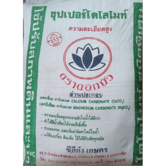 สารปรับสภาพดินและปรับสภาพน้ำ ซุปเปอร์โดโลไมท์ ตราดอกบัวแบ่งบรรจุ2kg