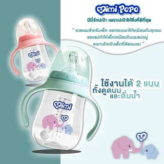 2in1 Mimi Papa ขวดนม ขวดน้ำ สำหรับเด็ก 180ml และ 240ml