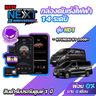 กล่องคันเร่งไฟฟ้า BOOST SPEED NEXT 16th HD1 สำหรับ HYUNDAI H1 ECUSHOP ECU-SHOP คันเร่งไฟฟ้าปรับผ่านมือถือ