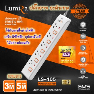 ปลั๊กราง ระดับเทพ!! LUMIRA LS-405 (สายยาว 3 เมตร, 5เมตร) กันไฟกระชาก มีเบรคเกอร์นิรภัย มาตรฐาน มอก.แท้!!