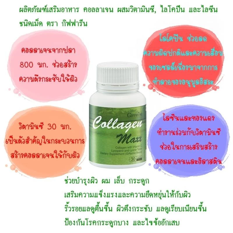 คอลลาเจน แมกซ์ กิฟฟารีน COLLAGEN MAXX GIFFARINE | อาหารเสริม วิตามิน บำรุงผิว thumbnail 5