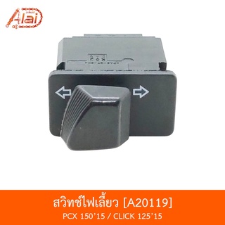 A20119 สวิทช์ไฟเลี้ยว PCX 150 ปี 15 / CLICK 125 ปี 15 [BJNxAlaiD]