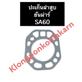 ปะเก็นฝาสูบ ยันม่าร์ SA60 ปะเก็นฝาสูบยันม่าร์ ปะเก็นฝาสูบsa ปะเก็นฝาสูบsa60 ปะเก็นยันม่าร์ ปะเก็นsa60 ปะเก็นsa