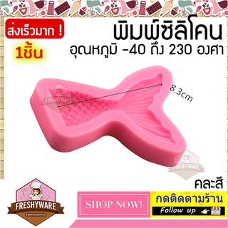 แม่พิมพ์ซิลิโคน Mermaid หางนางเงือก พิมพ์ซิลิโคน พิมพ์ขนม Pudding พิมพ์วุ้น กัมมี่ ถาดน้ำแข็ง พิมพ์ซิลิโคนทำขนม Mold