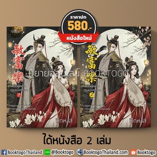 (พร้อมส่ง) หมิ่นฟู่หลวน จอมนางคณิกา (2 เล่มจบ) ปีกหงส์ Princess