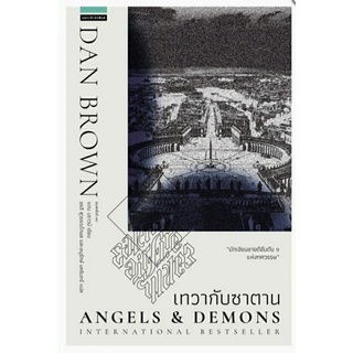 เทวากับซาตาน Angels and Demons (ปกใหม่)