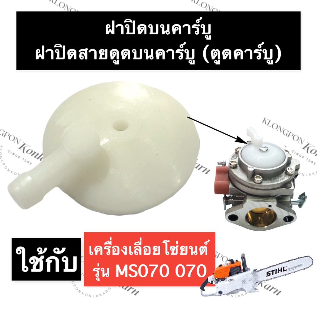 STIHL-070 MS070 ฝาปิดสายดูดคาร์บู (ตูดคาร์บู) เลี่อยใหญ่ ฝาปิดสายดูดคาร์บู070 ฝาปิดคาร์บูms070 ฝาปิดตูดคาร์บู070 ฝาคาบิว