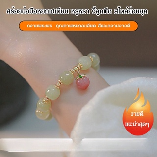 (อะคาเซียที่แผดเผา)สร้อยข้อมือหยกเฮเตียน หรูหรา จี้ลูกพีช สไตล์ย้อนยุค