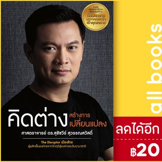 คิดต่างสร้างการเปลี่ยนแปลง | มูลนิธิทองเนื้อเก้า ศ.ดร.สุชัชวีร์ สุวรรณสวัสดิ์