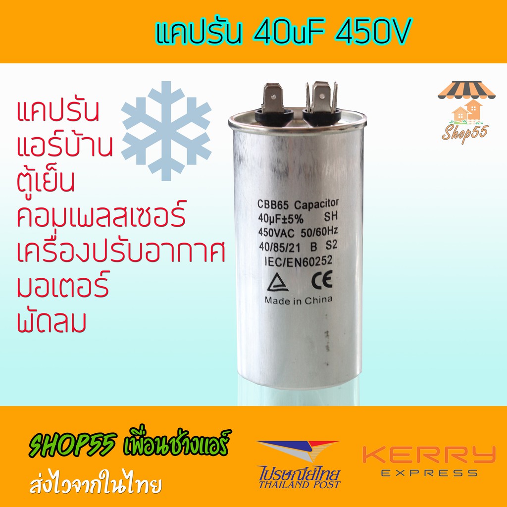 Capacitor คาปาซิเตอร์ ตัวเก็บประจุขนาด 40uF 450VAC แคปรัน สำหรับแอร์บ้าน ตู้เย็น มอเตอร์ คอมเพลสเซอร์ มอเตอร์ พัดลม