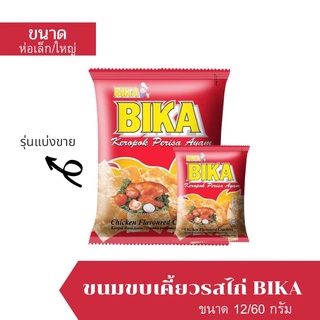 ขนมขบเคี้ยวรสไก่ BIKA ข้าวเกรียบบีก้ารสไก่ ขนาด 12g 60g