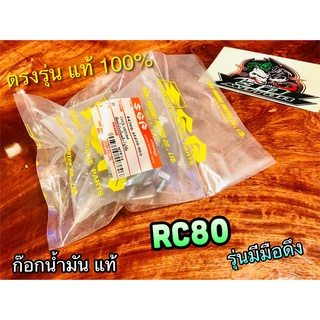 แท้ 44300-35400-000 ก๊อกน้ำมัน RC80 มีมือดึง แท้ๆ