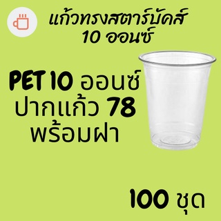 แก้วพลาสติก FPC PET FP-10 oz. Ø78 พร้อมฝา [100ชุด] แก้ว 10 ออนซ์แก้ว PET 10 ออนซ์ หนา ทรงสตาร์บัคส์ปาก 78 มม.