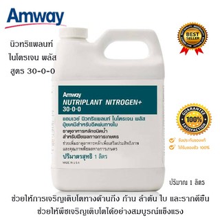 นิวทริแพลนท์ ไนโตรเจน พลัส สูตร 30-0-0 ปุ๋ยแอมเวย์ Amway ช่วยให้พืชเจริญเติบโตกิ่ง ก้าน ลำต้น ใบ   **แท้100% ช็อปไทย**