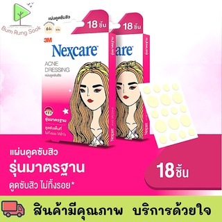 3M NEXCARE แผ่นแปะสิว แผ่นซับสิว แปะสิว สิว รุ่น มาตรฐาน บาง ใส บาง 18 ชิ้น/กล่อง ปกป้อง สิ่งสกปรก แบคทีเรีย พร้อมส่ง