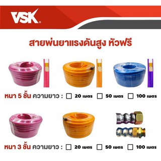 สายพ่นยา 3 ชั้น 50 เมตร แรงดันสูง 300 บาร์ ยี่ห้อ VSK