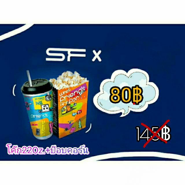 ตั๋วป๊อบคอร์น+น้ำโค๊ก setM SF