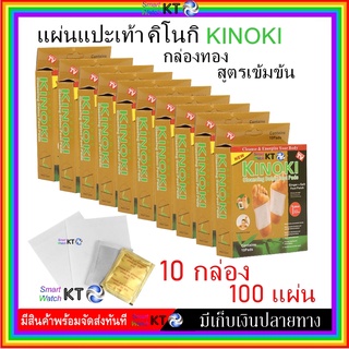 ❤️ แผ่นแปะเท้า KINOKI  กล่องทอง 10 กล่อง ❤️  Detox Foot Patches กล่องละ 10 แผ่น  ของแท้