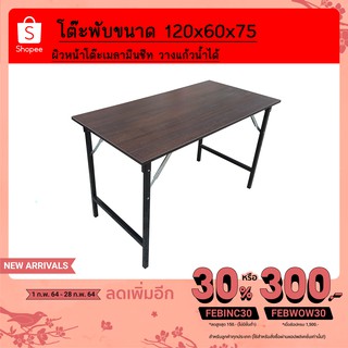 โต๊ะอเนกประสงค์ โต๊ะพับ 60x120x75 ซม. หน้าเมลามีน