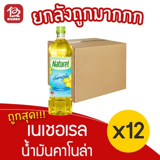 [ยกลัง 12 ขวด] Naturel น้ำมันคาโนล่า 100% ตรา เนเชอเรล 1000มล.**สั่งได้ไม่เกิน2ลัง/ออเดอร์นะครับ/ค่ะ**