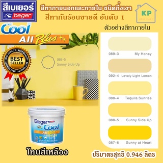 สีน้ำอะคริลิก ชนิดกึ่งเงา เบเยอร์คลู ออล พลัส Beger Cool All Plus ขนาด 0.946 ลิตร โทนเฉดสีเหลือง