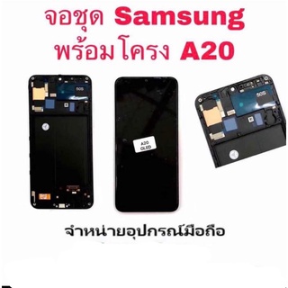 Lcd จอ จอชุด Samsung A20 งาน OLED พร้อมโครง