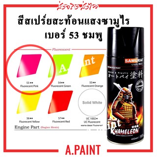 สีสะท้อนแสง "ชมพู" Fluorescent "PINK 53** สเปรย์ซามูไร  Samurai Spray 400ml