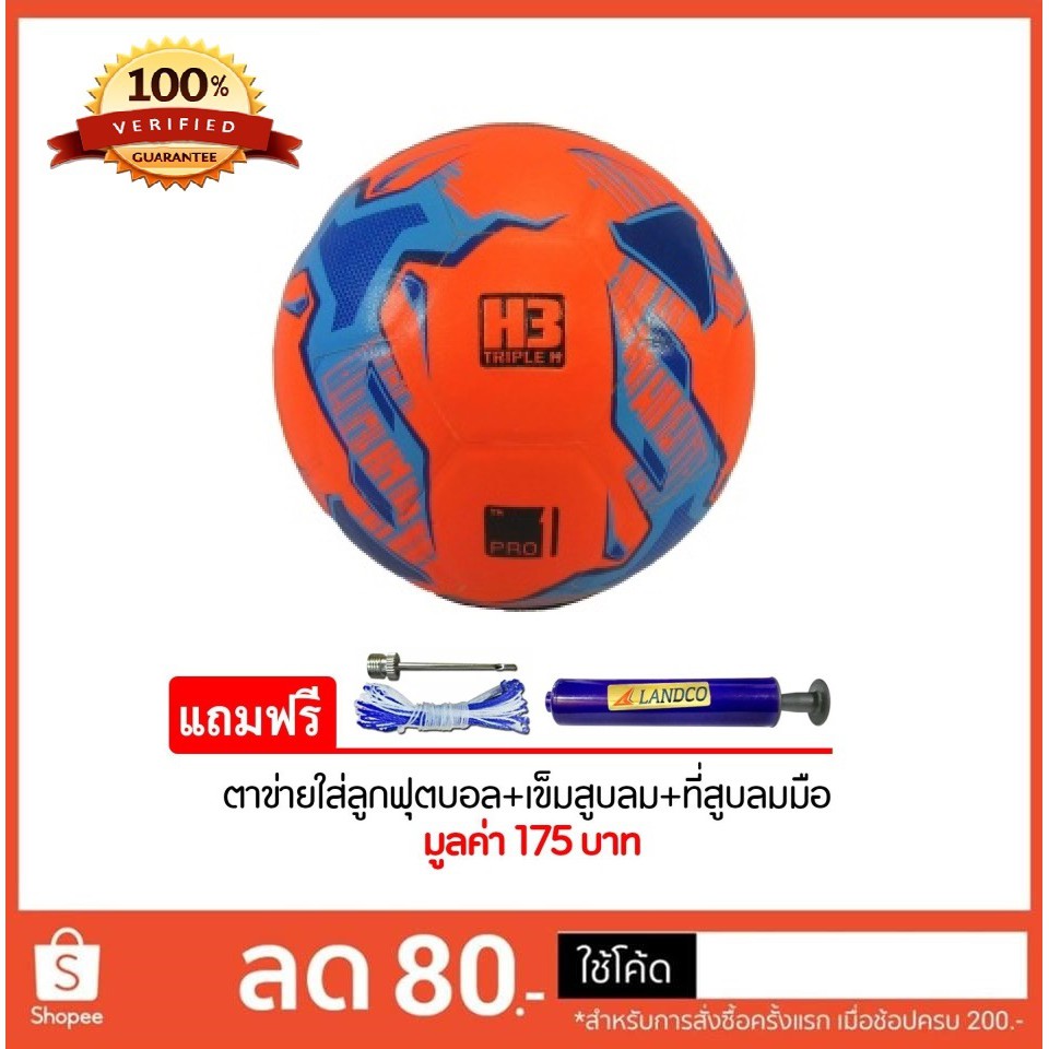 ลูกฟุตซอล H3 รุ่น FUTSAL BALL STREET สีส้ม และ สีเขียว