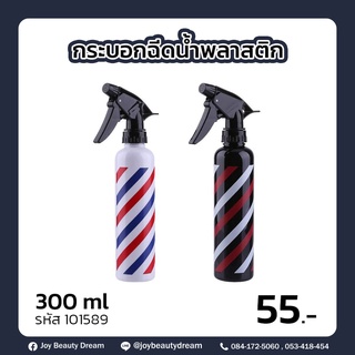 กระบอกฉีดน้ำ ลายริ้ว ขนาด 300 ml