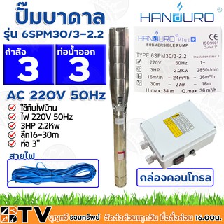 Handuro ปั๊มบาดาล 220V 3HP ท่อน้ำออก 3นิ้ว บ่อ 6 นิ้ว ไฟ 220V 50Hz รุ่น 6SPM30/3-2.2 สายไฟและกล่องคอนโทรล รับประกันคุณภา